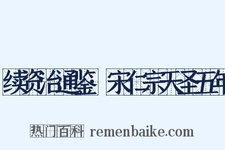 续资治通鉴·宋仁宗天圣五年是什么意思的图片